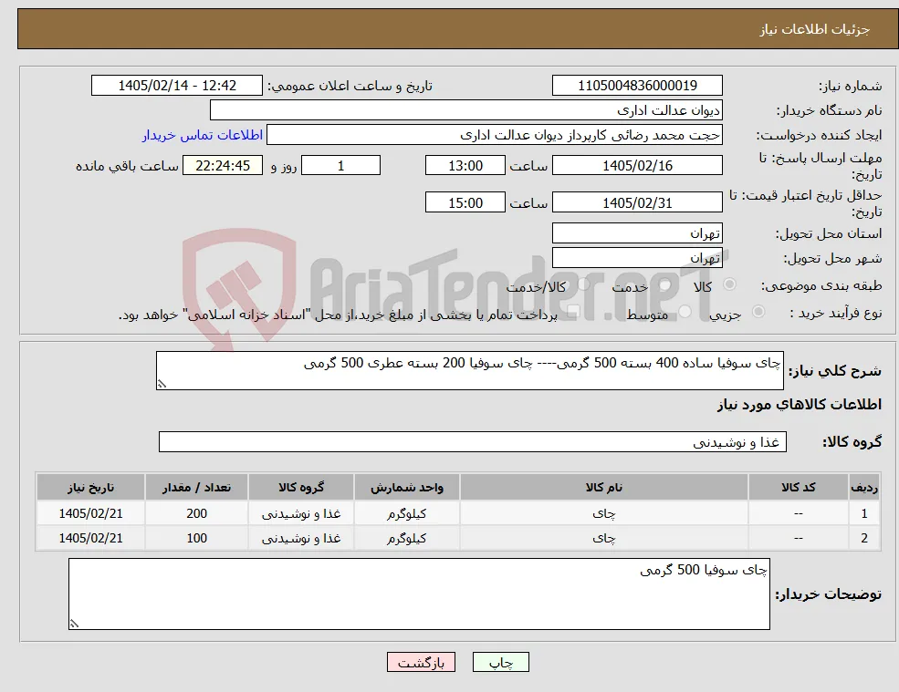 نیاز کالا-چای سوفیا ساده 400 بسته 500 گرمی---- چای سوفیا 200 بسته عطری 500 گرمی