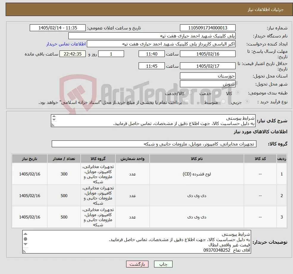 نیاز کالا-شرایط پیوستی به دلیل حساسیت کالا، جهت اطلاع دقیق از مشخصات، تماس حاصل فرمایید. قیمت غیر واقعی ابطال آقای تفاخ 09370348252 الیاسی09360384132