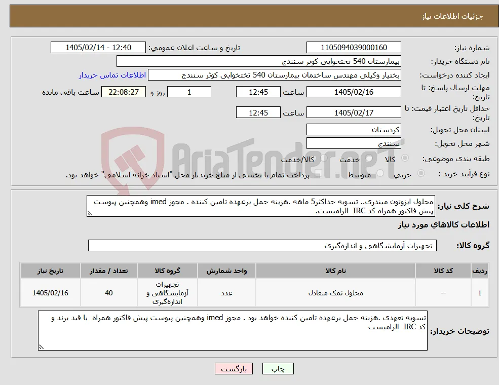 نیاز کالا-محلول ایزوتون میندری.. تسویه حداکثر5 ماهه .هزینه حمل برعهده تامین کننده . مجوز imed وهمچنین پیوست پیش فاکتور همراه کد IRC الزامیست.