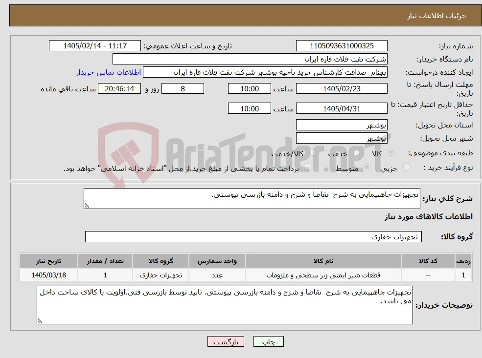 نیاز کالا-تجهیزات چاهپیمایی به شرح تقاضا و شرح و دامنه بازرسی پیوستی.