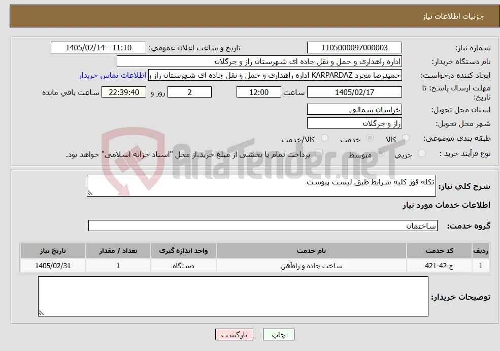 نیاز خدمات-تکله قوز کلیه شرایط طبق لیست پیوست