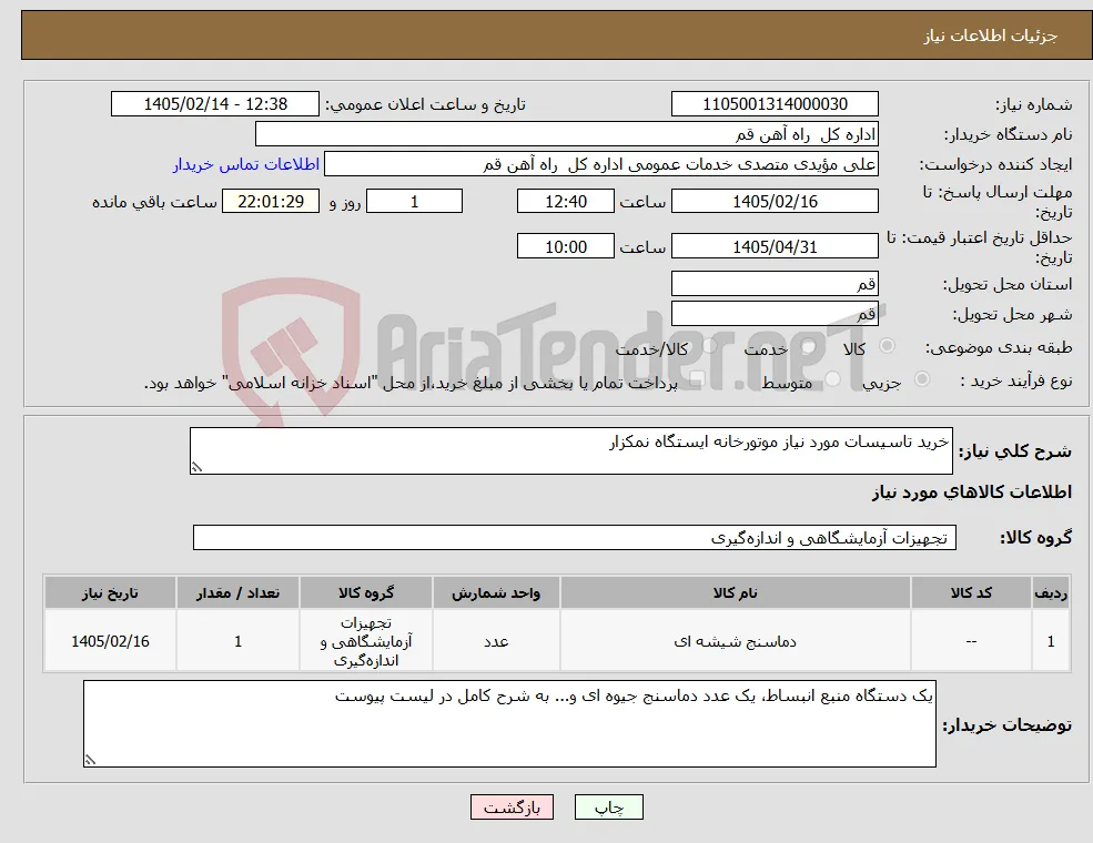 نیاز کالا-خرید تاسیسات مورد نیاز موتورخانه ایستگاه نمکزار 