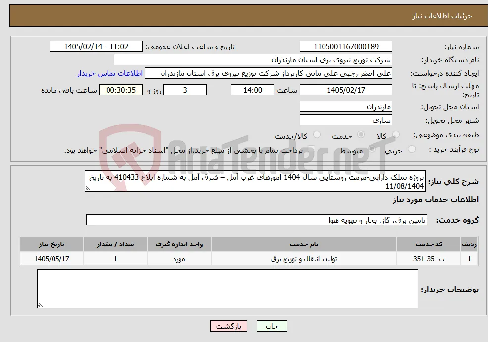 نیاز خدمات-پروژه تملک دارایی-مرمت روستایی سال 1404 امورهای غرب آمل – شرق آمل به شماره ابلاغ 410433 به تاریخ 11/08/1404 
