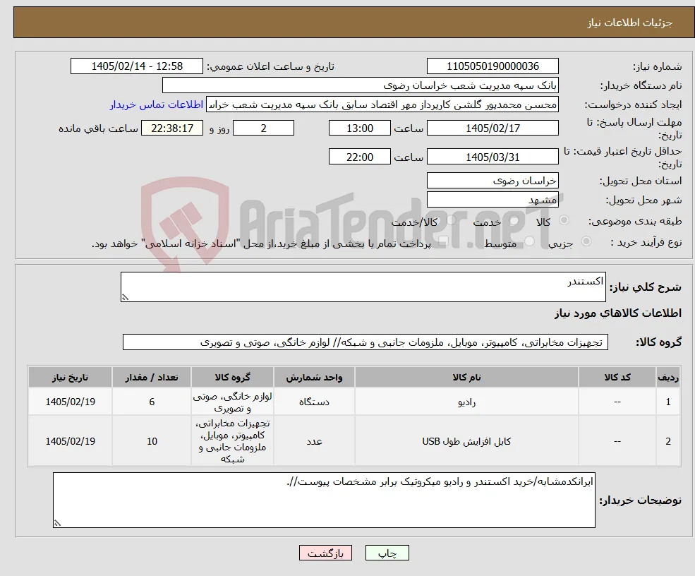 نیاز کالا-اکستندر