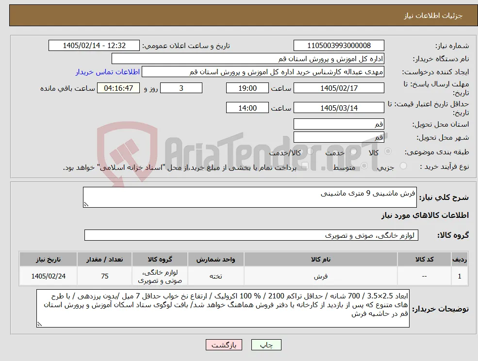 نیاز کالا-فرش ماشینی 9 متری ماشینی