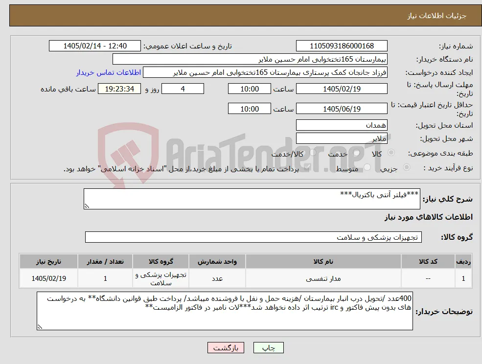 نیاز کالا-***فیلتر آنتی باکتریال***