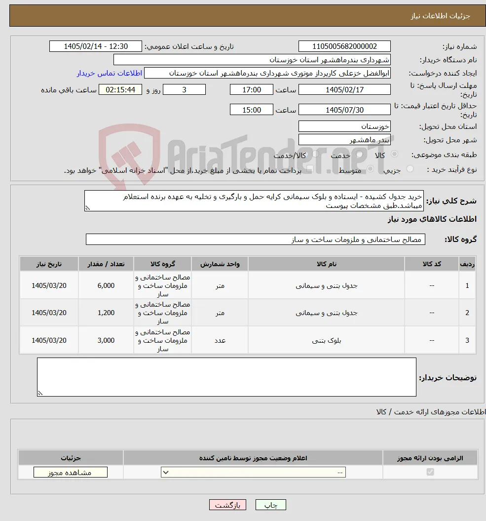نیاز کالا-خرید جدول کشیده - ایستاده و بلوک سیمانی کرایه حمل و بارگیری و تخلیه به عهده برنده استعلام میباشد.طبق مشخصات پیوست