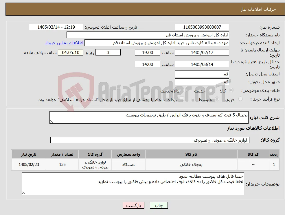نیاز کالا-یخچال 5 فوت کم مصرف و بدون برفک ایرانی / طبق توضیحات پیوست