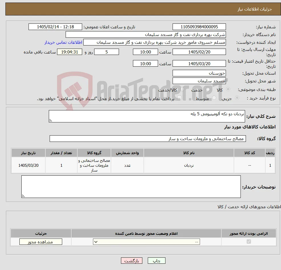 نیاز کالا-نردبان دو تکه آلومینیومی 5 پله 