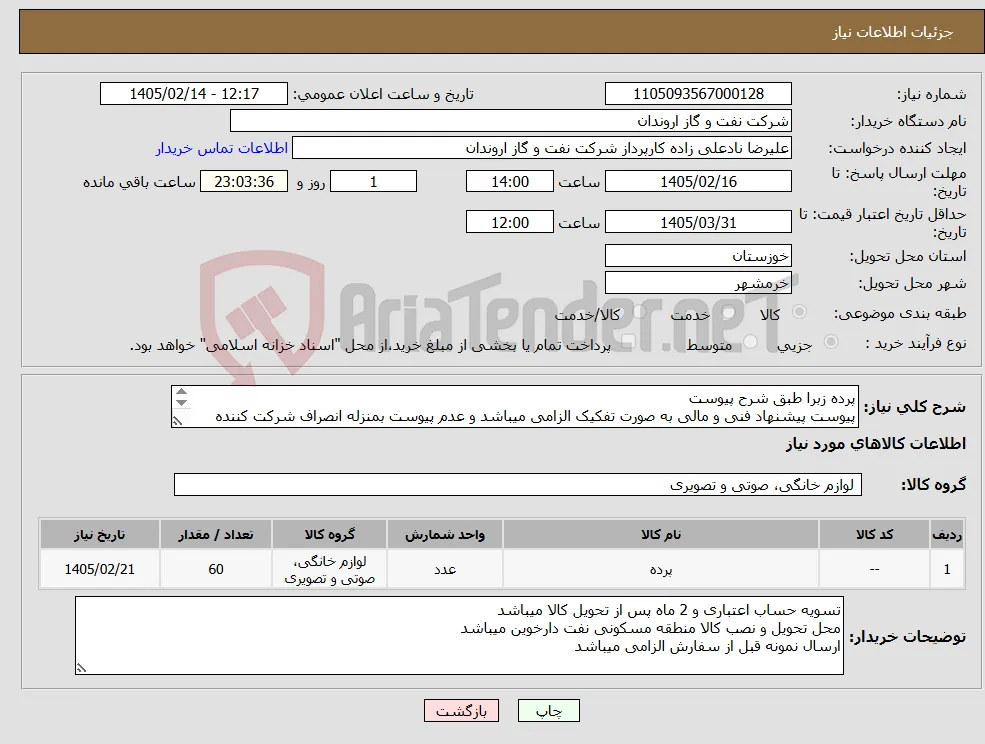 نیاز کالا-پرده زبرا طبق شرح پیوست پیوست پیشنهاد فنی و مالی به صورت تفکیک الزامی میباشد و عدم پیوست بمنزله انصراف شرکت کننده تلقی میگردد