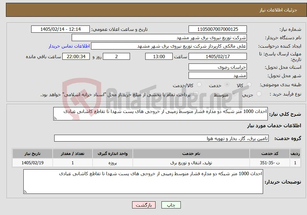 نیاز خدمات-احداث 1000 متر شبکه دو مداره فشار متوسط زمینی از خروجی های پست شهدا تا تقاطع کاشانی عبادی