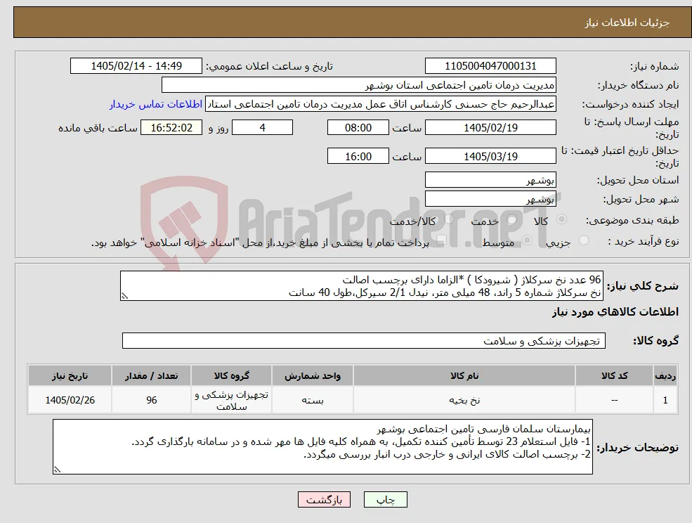 نیاز کالا-96 عدد نخ سرکلاژ ( شیرودکا ) *الزاما دارای برچسب اصالت نخ سرکلاژ شماره 5 راند، 48 میلی متر، نیدل 2/1 سیرکل،طول 40 سانت