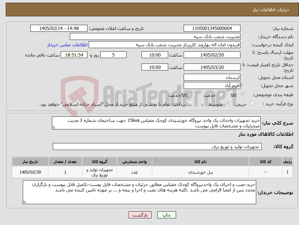 نیاز کالا-خرید تجهیزات واحداث یک واحد نیروگاه خورشیدی کوچک مقیاس 15kva جهت ساختمان شماره 3 مدیت مبجزئیات و مشخصات فایل پیوست 