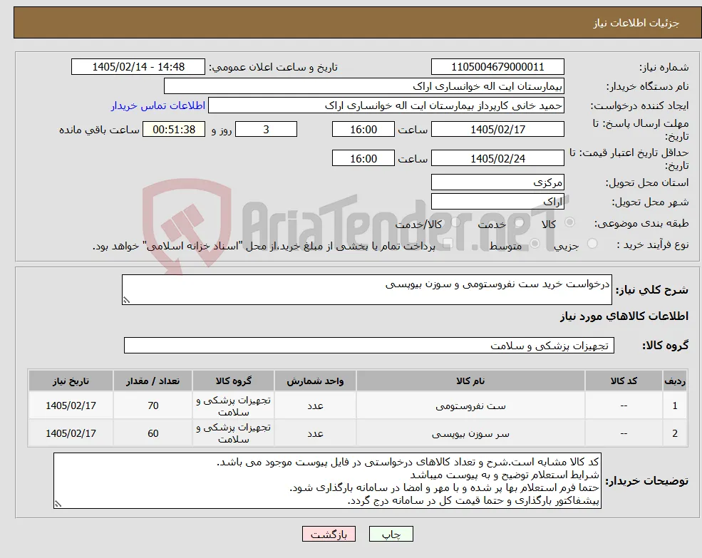 نیاز کالا-درخواست خرید ست نفروستومی و سوزن بیوپسی