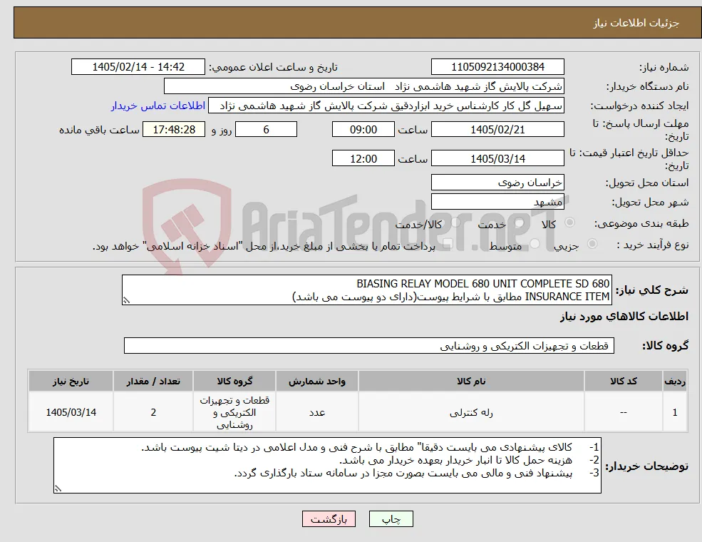 نیاز کالا-BIASING RELAY MODEL 680 UNIT COMPLETE SD 680 INSURANCE ITEM مطابق با شرایط پیوست(دارای دو پیوست می باشد)