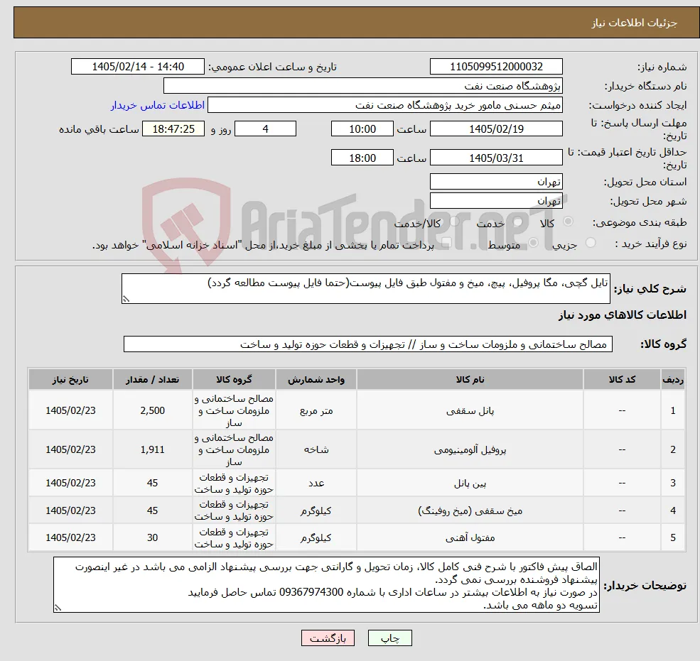 نیاز کالا-تایل گچی، مگا پروفیل، پیچ، میخ و مفتول طبق فایل پیوست(حتما فایل پیوست مطالعه گردد)