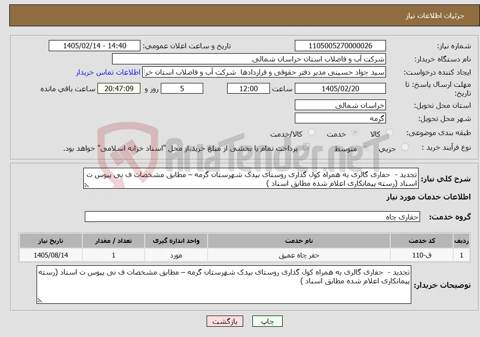 نیاز خدمات-تجدید - حفاری گالری به همراه کول گذاری روستای بیدک شهرستان گرمه – مطابق مشخصات ف نی پیوس ت اسناد (رسته پیمانکاری اعلام شده مطابق اسناد )