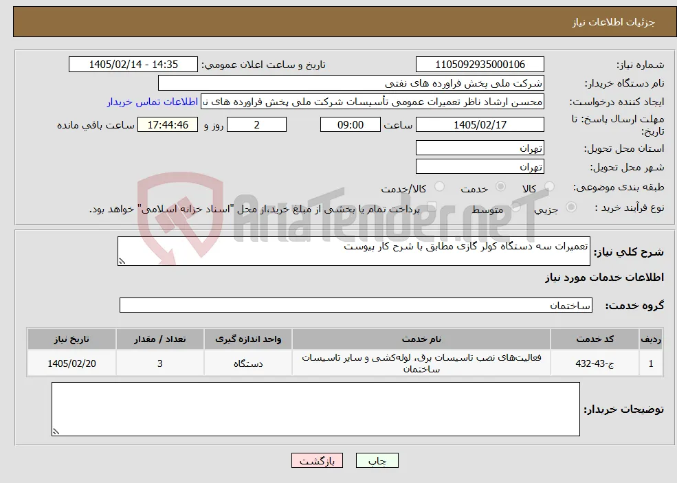 نیاز خدمات-تعمیرات سه دستگاه کولر گازی مطابق با شرح کار پیوست