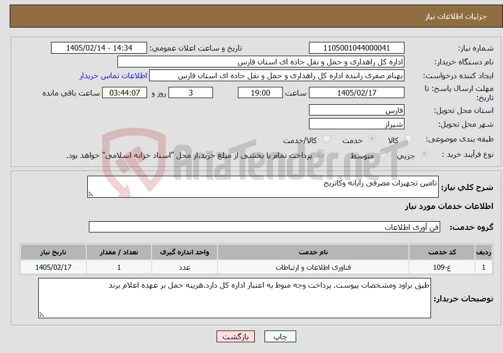 نیاز خدمات-تامین تجهیزات مصرفی رایانه وکاتریج