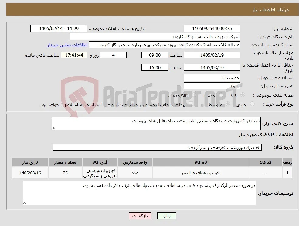 نیاز کالا-سیلندر کامپوزیت دستگاه تنفسی طبق مشخصات فایل های پیوست
