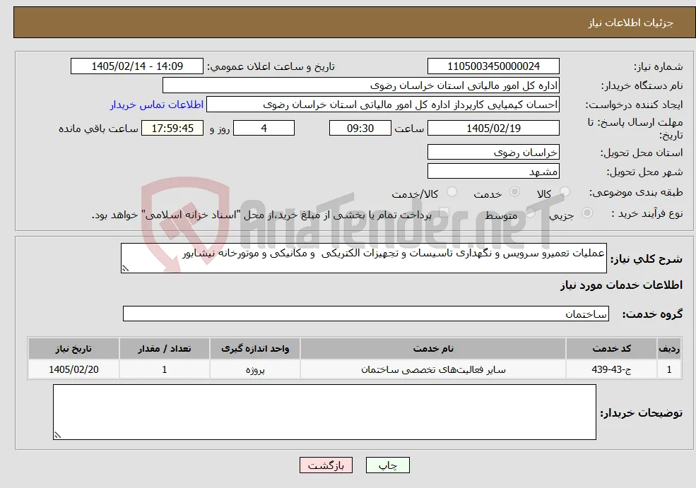 نیاز خدمات-عملیات تعمیرو سرویس و نگهداری تاسیسات و تجهیزات الکتریکی و مکانیکی و موتورخانه نیشابور
