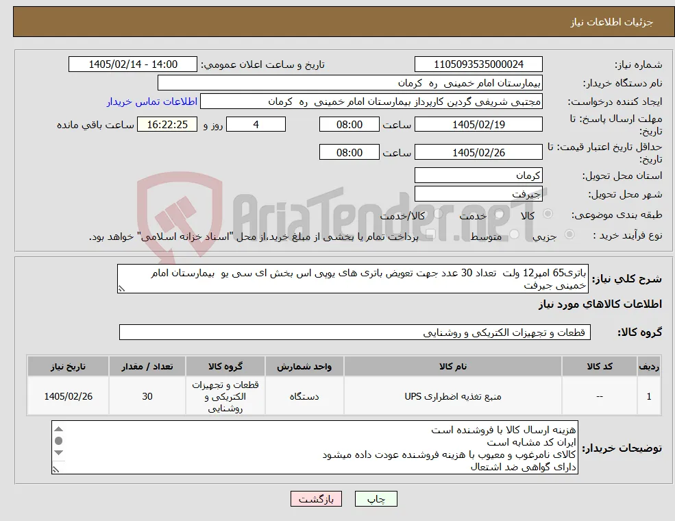 نیاز کالا-باتری65 امپر12 ولت تعداد 30 عدد جهت تعویض باتری های یوپی اس بخش ای سی یو بیمارستان امام خمینی جیرفت