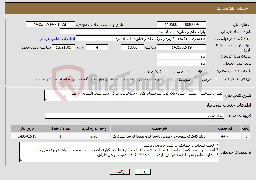 نیاز خدمات-تهیه ، ساخت و نصب و سایه بان کولر ساختمان کوثر و ساختمان مرکز رشد علوم انسانی و هنر 