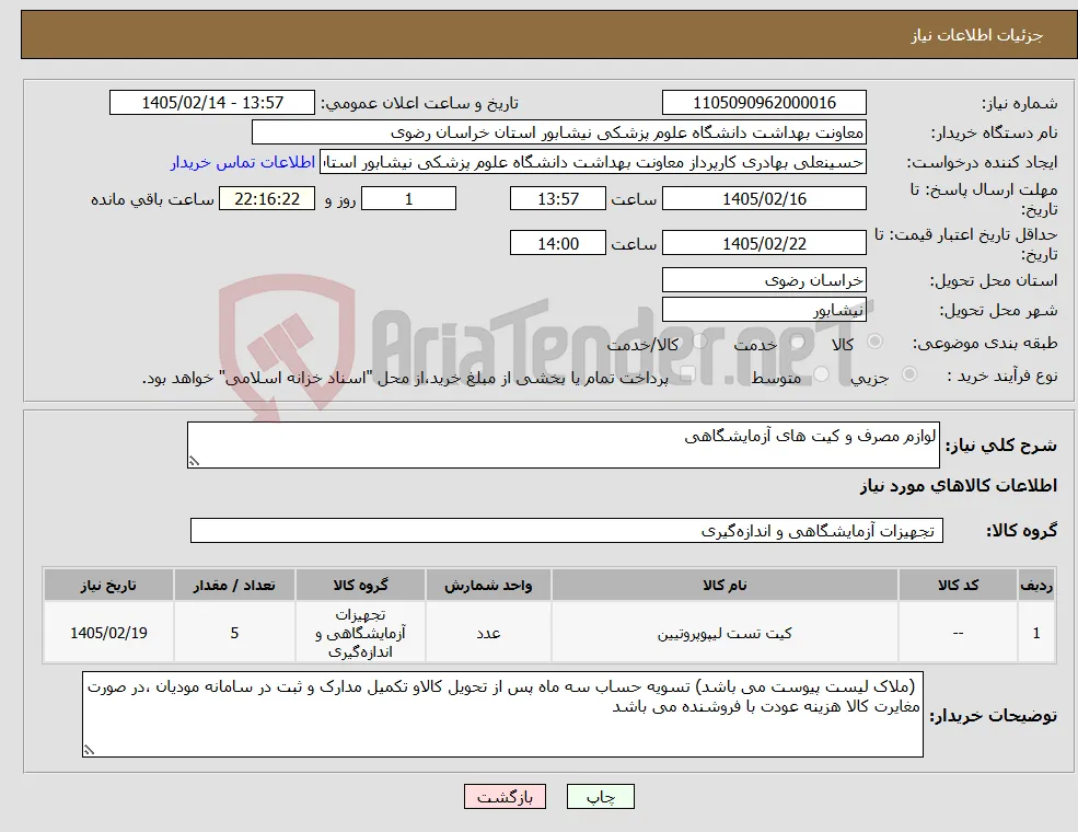 نیاز کالا-لوازم مصرف و کیت های آزمایشگاهی