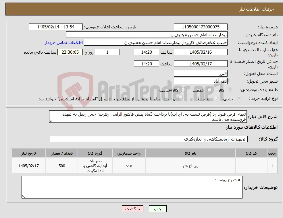 نیاز کالا-تهیه قرص فنول رد (قرص تست پی اچ اب)با پرداخت 3ماه پیش فاکتور الزامی وهزینه حمل ونقل به عهده فروشنده می باشد