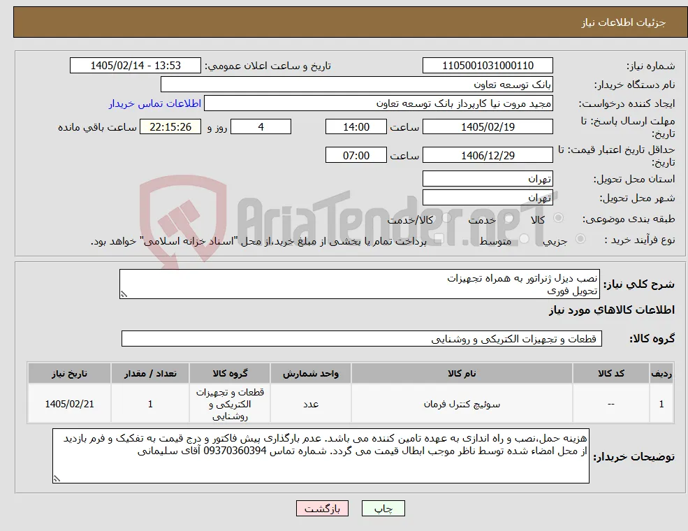 نیاز کالا-نصب دیزل ژنراتور به همراه تجهیزات تحویل فوری