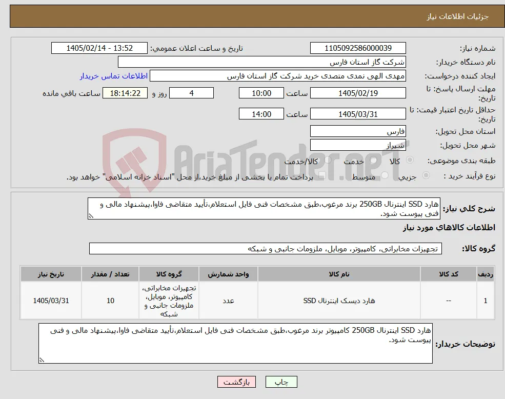 نیاز کالا-هارد SSD اینترنال 250GB برند مرغوب،طبق مشخصات فنی فایل استعلام،تأیید متقاضی فاوا،پیشنهاد مالی و فنی پیوست شود.