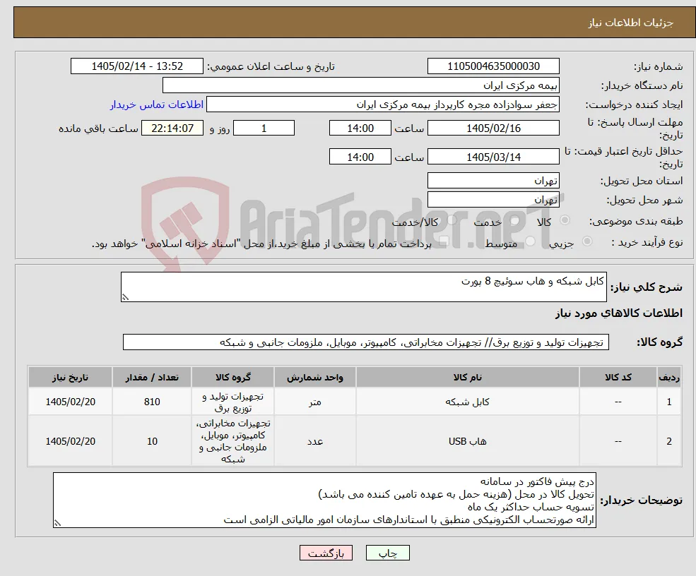 نیاز کالا-کابل شبکه و هاب سوئیچ 8 پورت 