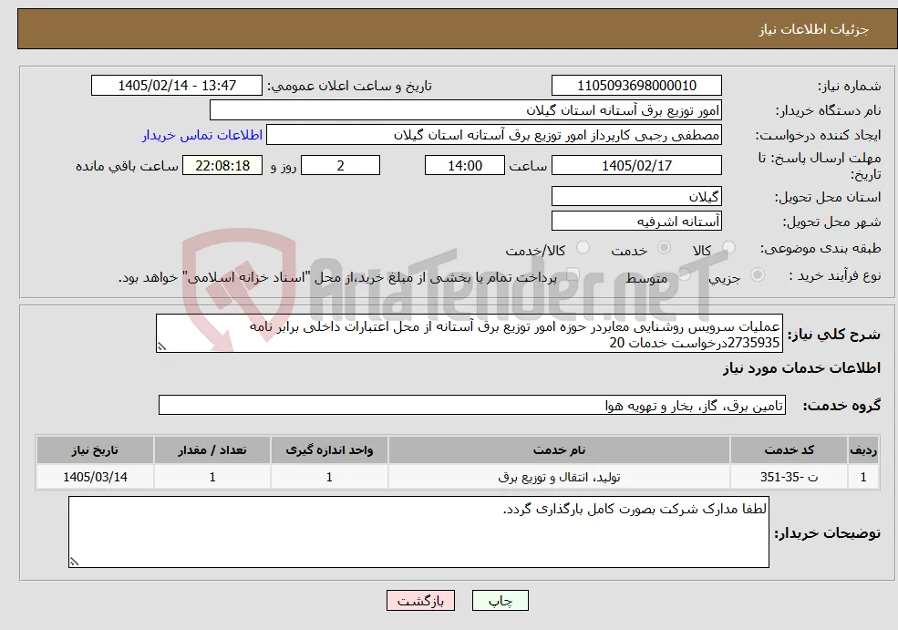 نیاز خدمات-عملیات سرویس روشنایی معابردر حوزه امور توزیع برق آستانه از محل اعتبارات داخلی برابر نامه 2735935درخواست خدمات 20 