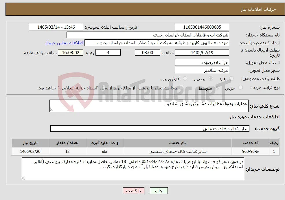 نیاز خدمات-عملیات وصول مطالبات مشترکین شهر شاندیز