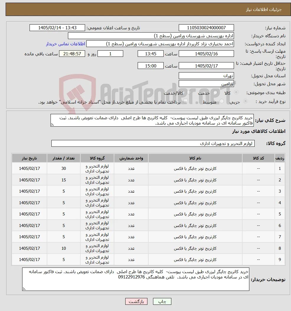 نیاز کالا-خرید کاتریج چاپگر لیزری طبق لیست پیوست- کلیه کاتریج ها طرح اصلی دارای ضمانت تعویض باشند. ثبت فاکتور سامانه ای در سامانه مودیان اجباری می باشد.