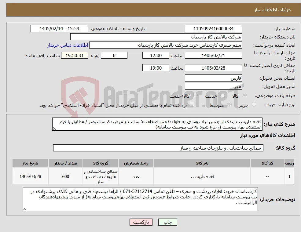 نیاز کالا-تخته داربست بندی از جنس نراد روسی به طول 6 متر، ضخامت5 سانت و عرض 25 سانتیمتر / مطابق با فرم استعلام بهاء پیوست (رجوع شود به تب پیوست سامانه) 