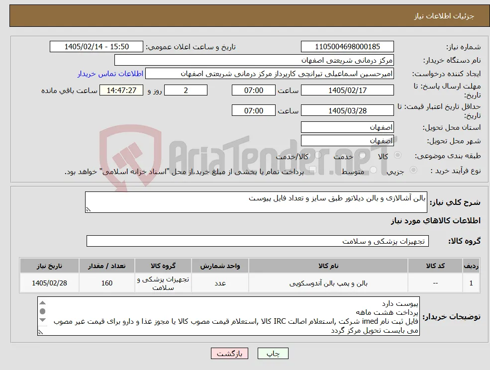 نیاز کالا-بالن آشالازی و بالن دیلاتور طبق سایز و تعداد فایل پیوست