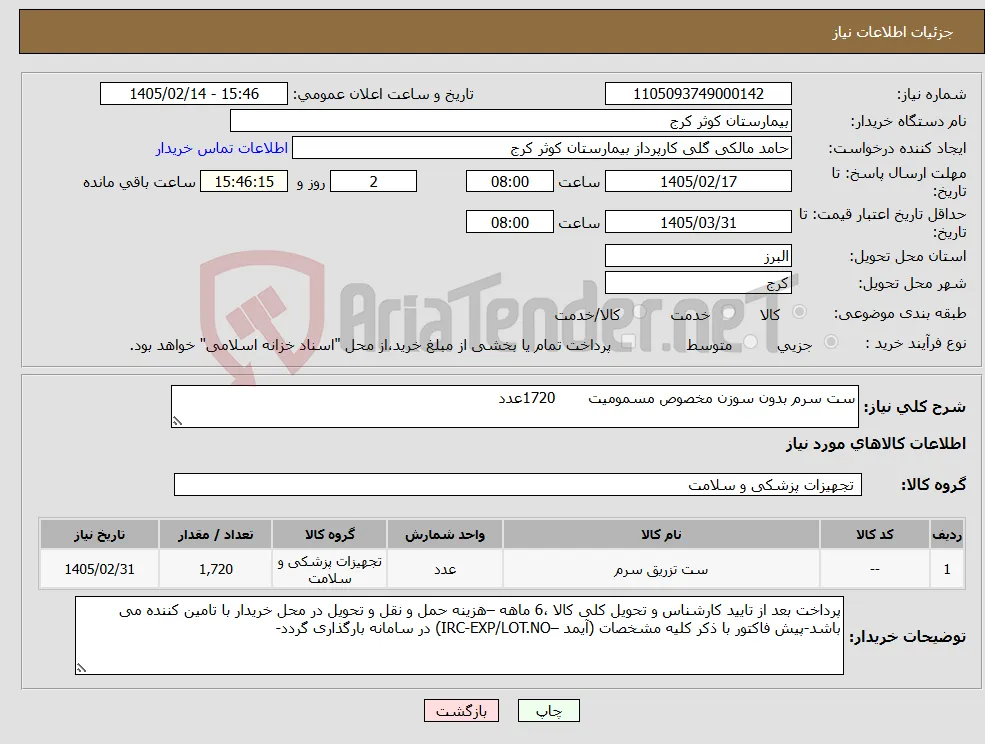 نیاز کالا-ست سرم بدون سوزن مخصوص مسمومیت 1720عدد
