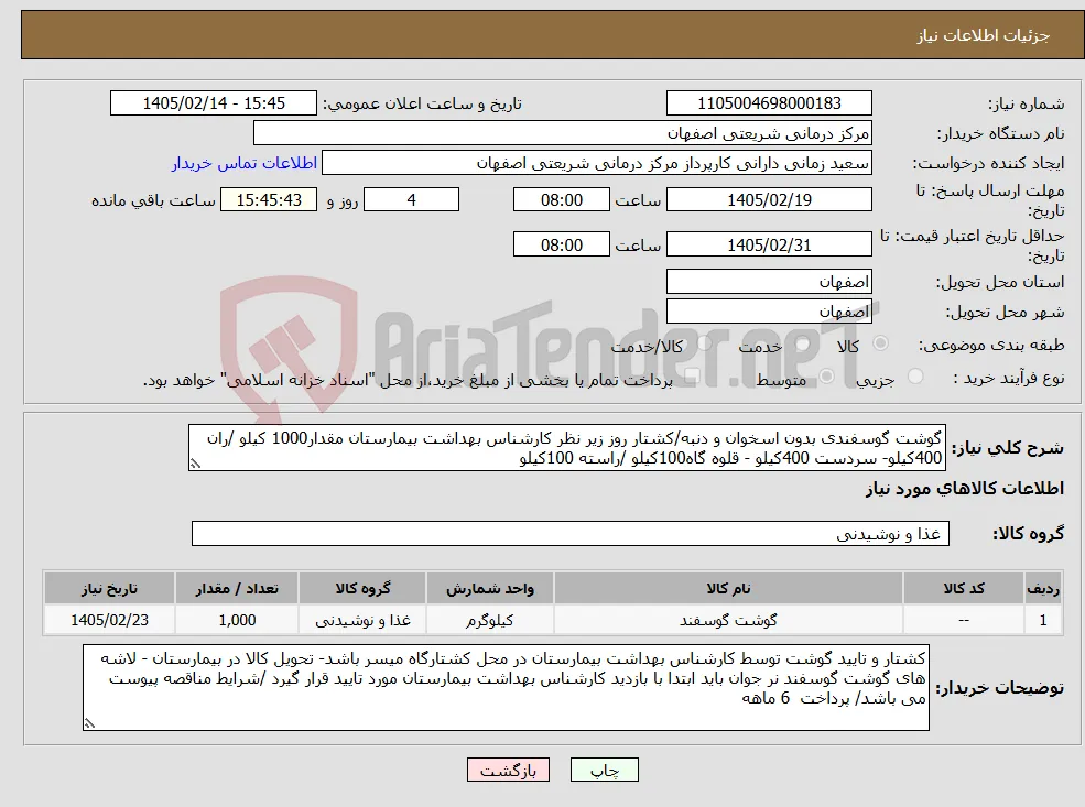 نیاز کالا-گوشت گوسفندی بدون اسخوان و دنبه/کشتار روز زیر نظر کارشناس بهداشت بیمارستان مقدار1000 کیلو /ران 400کیلو- سردست 400کیلو - قلوه گاه100کیلو /راسته 100کیلو