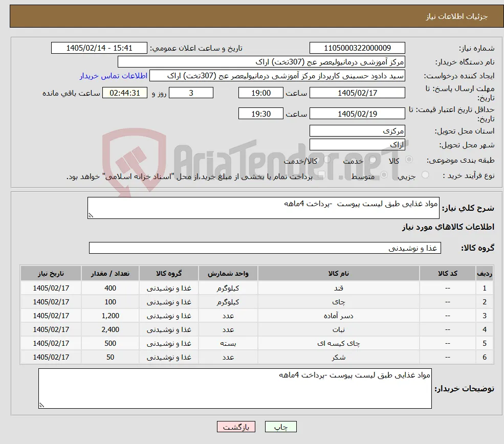نیاز کالا-مواد غذایی طبق لیست پیوست -پرداخت 4ماهه