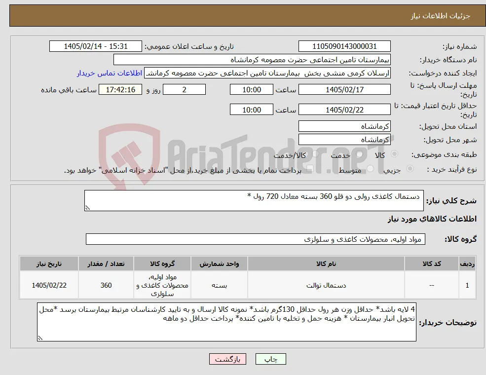 نیاز کالا- دستمال کاغذی رولی دو قلو 360 بسته معادل 720 رول *