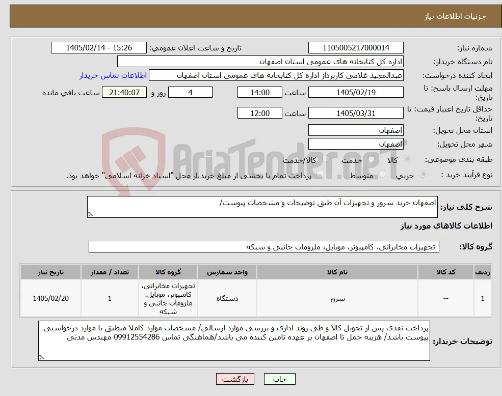 نیاز کالا-اصفهان خرید سرور و تجهیزات آن طبق توضیحات و مشخصات پیوست/