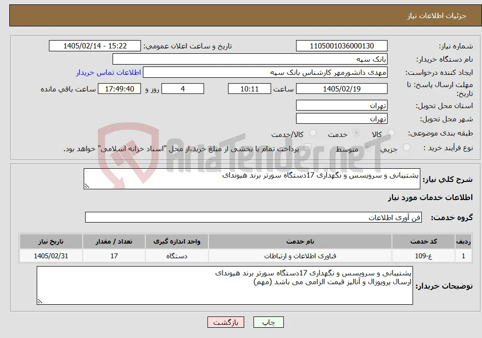 نیاز خدمات-پشتیبانی و سرویسس و نگهداری 17دستگاه سورتر برند هیوندای