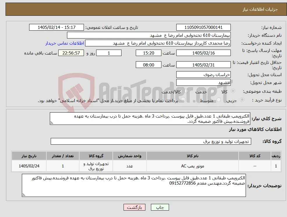 نیاز کالا-الکتروپمپ طبقاتی 1 عدد.طبق فایل پیوست .پرداخت 3 ماه .هزینه حمل تا درب بیمارستان به عهده فروشنده.پیش فاکتور ضمیمه گردد.