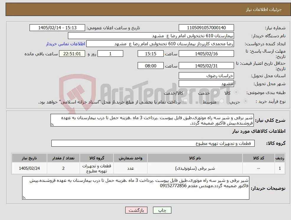 نیاز کالا-شیر برقی و شیر سه راه موتوری.طبق فایل پیوست .پرداخت 3 ماه .هزینه حمل تا درب بیمارستان به عهده فروشنده.پیش فاکتور ضمیمه گردد.