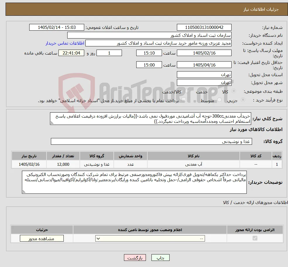 نیاز کالا-خریدآب معدنی300cc-توجه آب آشامیدنی موردقبول نمی باشد-((مالیات برارزش افزوده درقیمت اعلامی پاسخ استعلام احتساب ومجدداًمحاسبه وپرداخت نمیگردد.))