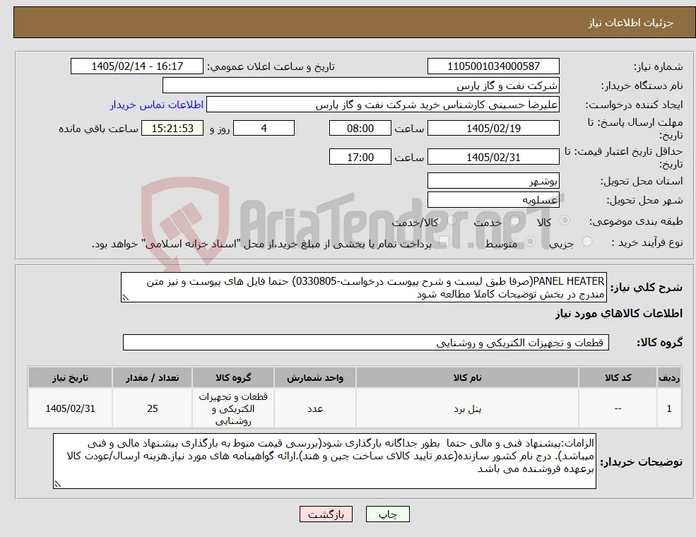 نیاز کالا-PANEL HEATER(صرفا طبق لیست و شرح پیوست درخواست-0330805) حتما فایل های پیوست و نیز متن مندرج در بخش توضیحات کاملا مطالعه شود 