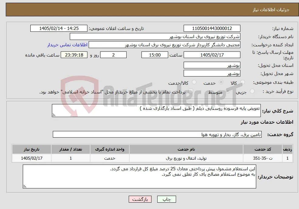 نیاز خدمات-تعویض پایه فرسوده روستایی دیلم ( طبق اسناد بارگذاری شده ) 