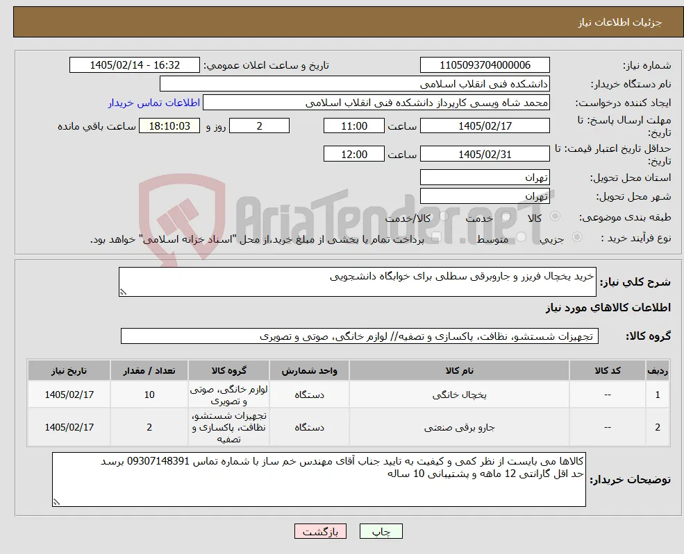 نیاز کالا-خرید یخچال فریزر و جاروبرقی سطلی برای خوابگاه دانشجویی