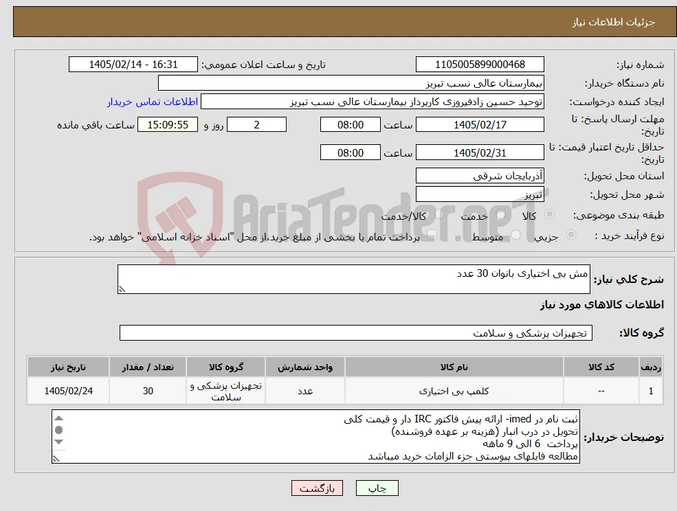 نیاز کالا-مش بی اختیاری بانوان 30 عدد
